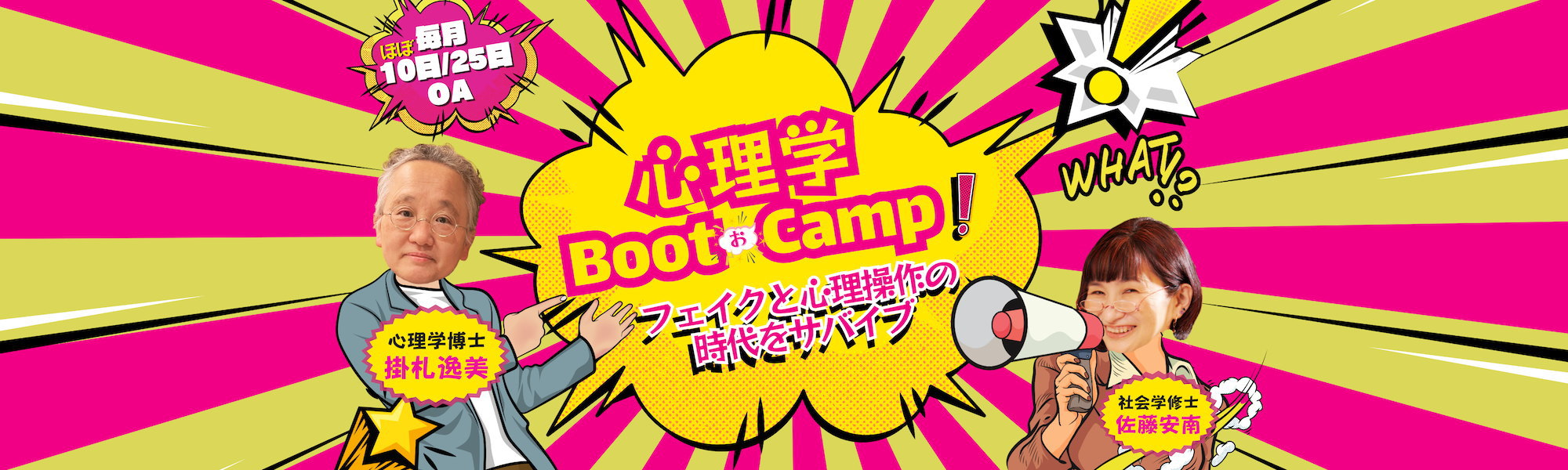 心理学ブートキャンプは毎月ほぼ10日と25日